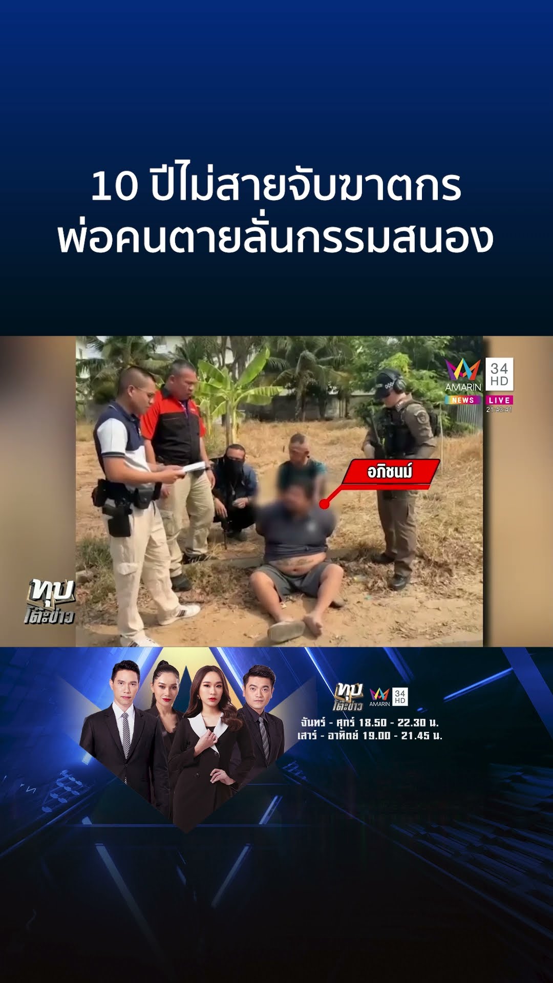 10 ปีไม่สายจับฆาตกร พ่อคนตายลั่นกรรมสนอง | ทุบโต๊ะข่าว