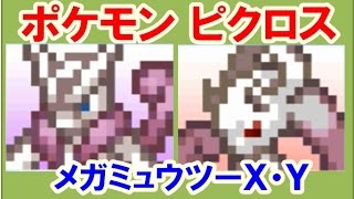 ポケモン ピクロス エリア30 メガミュウツーｘ ｙ 攻略 答え 全ポケモンコンプリート Youtube