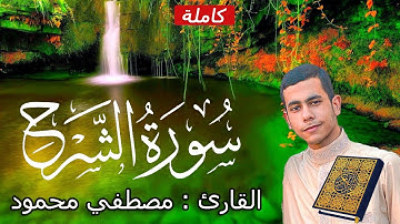 ما تيسر من #سورة_الشرح. للقارئ الشيخ : مصطفي محمود