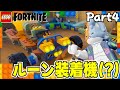 ルーン装着機という名の車を作った Part4【レゴフォートナイト】
