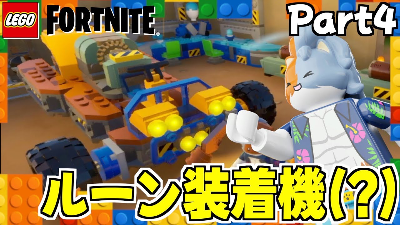 ルーン装着機という名の車を作った Part4【レゴフォートナイト】