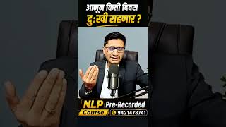 आजून किती दिवस दुःखी राहणार ? NLP in Marathi #nlp #motivation #mind ##  #motivational #sad #shorts
