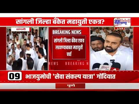 Sangli Bank Election | जिल्हा बँकेसाठी शिवसेना आक्रमक; जागा वाढवण्याची मागणी | Marathi News