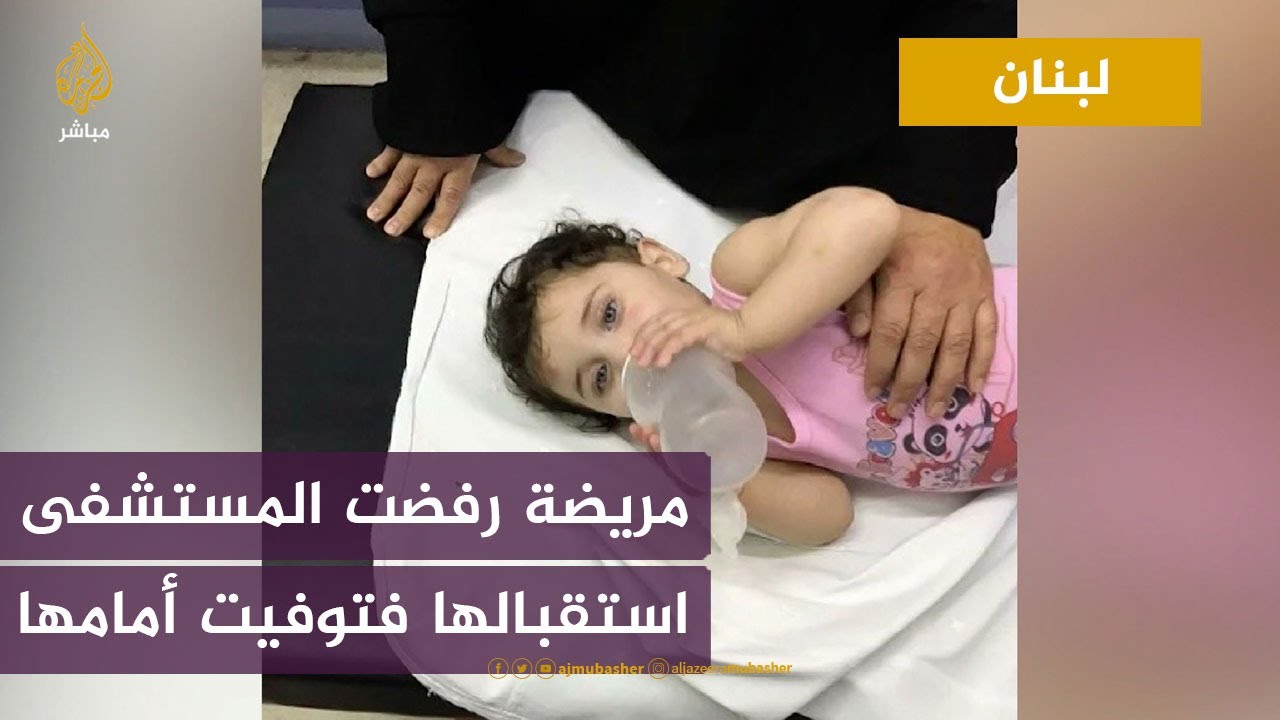 يعني وفاة الطفلة اللبنانيه ياسمين المصري بسبب نقص الأدوية