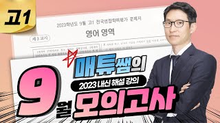 2023 9월 고1 영어 내신대비용 해설강의