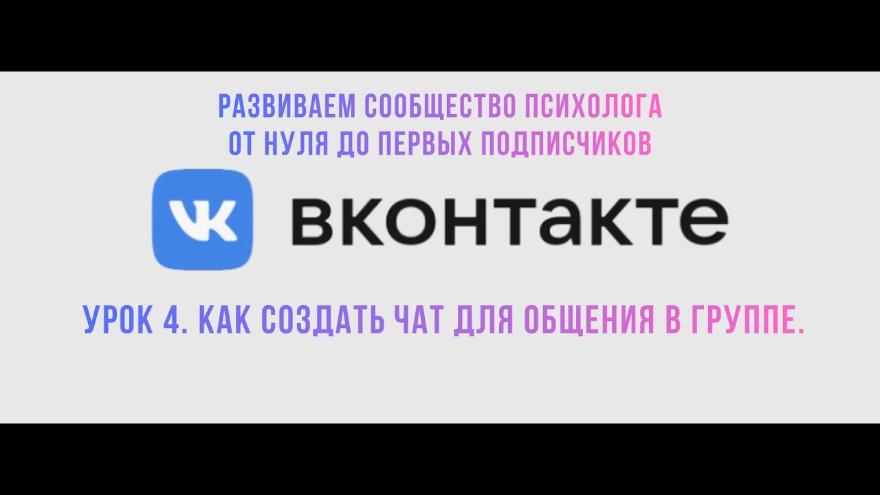 ВКонтакте: как создать чат для общения в вашей группе