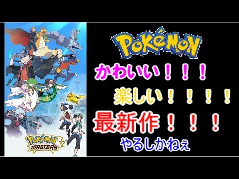 めっちゃかわいい！めっちゃ楽しい！最新作！【ポケモンマスターズ攻略記】