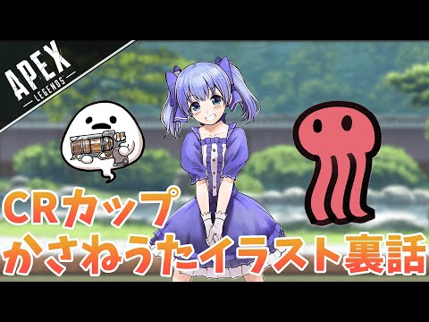 CRカップかさねうたイラスト裏話［ちーちゃん切り抜き］勇気ちひろ、しろまんた、赤坂アカ編［APEX］