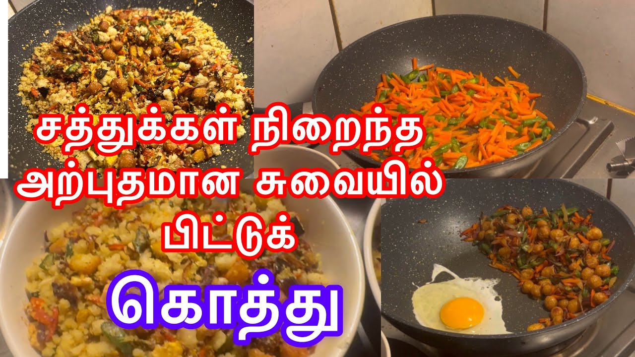 இலங்கையின் சுவைமிகு பிட்டுக்கொத்து/srilankan style pittu kottu 