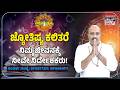 Nakshatra Naadi | ಜ್ಯೋತಿಷ್ಯ ಕಲಿತರೆ ನಿಮ್ಮಜೀವನಕ್ಕೆ ನೀವೇ ನಿರ್ದೇಶಕರು! | KNB
