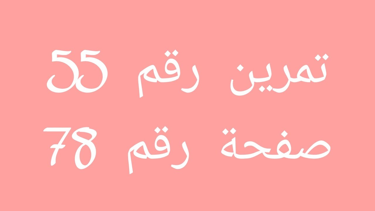 تمرين رقم55 صفحة رقم 78* إيجاد عبارة الدالة التالفية * للاولى ثانوي علمي