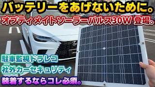 【これを待っていた!】施錠して放置するだけでOK!バッテリーあがりしやすい最新のレクサス/トヨタ車の救世主。オプティメイトソーラーパルス30Wがあれば青空駐車&電源確保ができない環境でも対策可能!