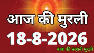 Aaj ki Murli/ 18 August 2026/ आज की मुरली 18-8-2026 | Daily Murli/ Today murli / aaj ki murali