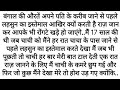 Suvichar  emotional kahani  sad emotional story  motivational hindi story written  sacchi kahani