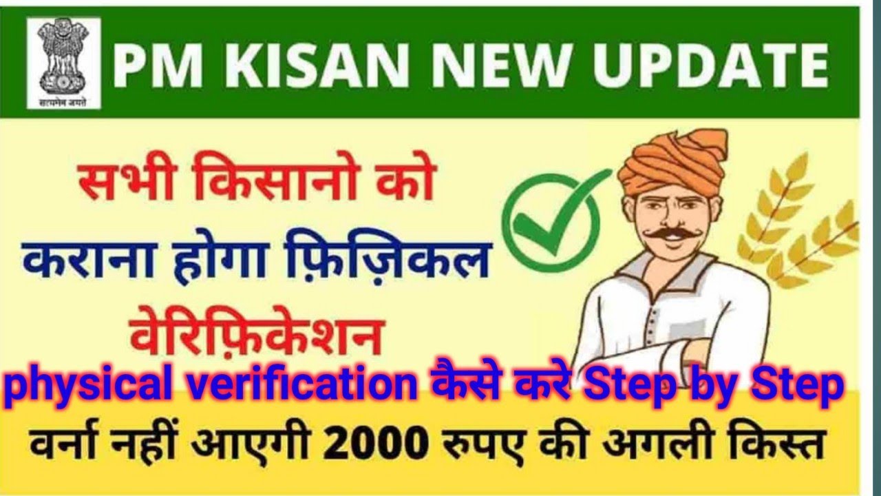 PM Kisan Physical Verification | सभी किसानो को करवाना होगा फ़िज़िकल वेरिफिकेश !
