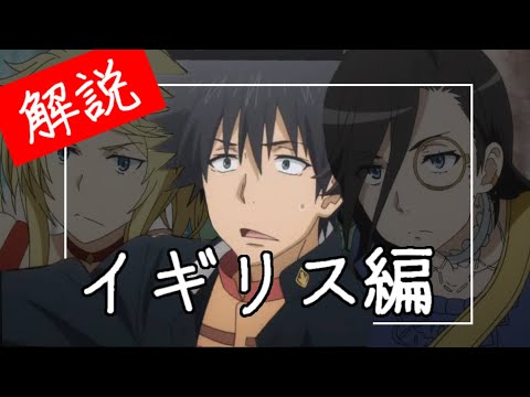 【解説】レベルゼロでも分かるとある魔術の禁書目録 三期~イギリス編~
