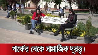পার্কে শারীরিক দূরত্ব বজায়ের পথ দেখালো তুরস্ক | #FightCorona