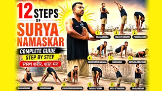 12 Steps of Surya Namaskar for Beginners | Full Guide Hindi