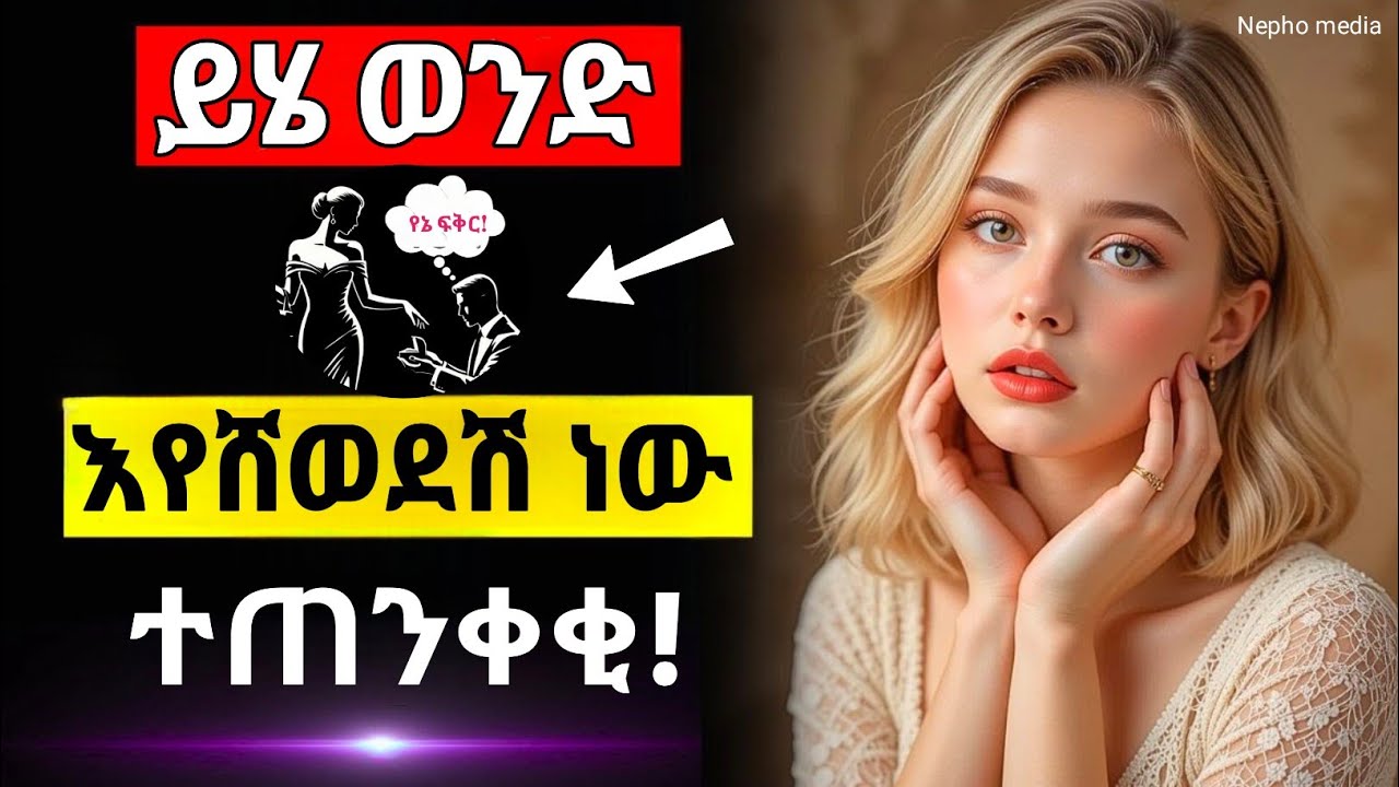 ወንድ ልጅ እየሸወደሽ መሆኑን የምታውቂበት| ልቡ ሌላ ሴት ጋ ከሆነ እነዚህን እርምጃዎች ውሰጂ| Nepho media