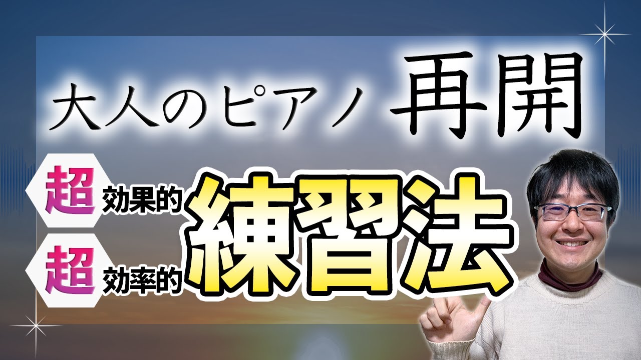 【大人のピアノ再開】ピアノを再開したらやりたい効果的で効率の良い練習法4選