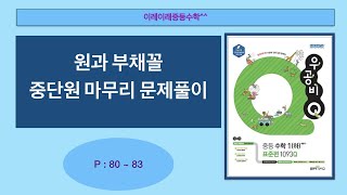 Woongbi Q Middle School Math 1 (Part 2) pp. 80–83 Circles and Sectors Chapter Review Problems