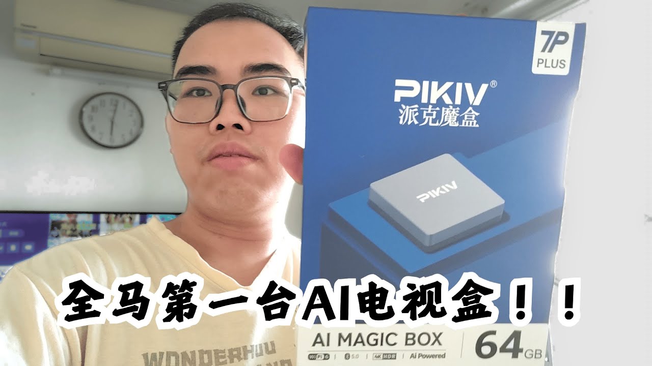 【开箱】派克魔盒 7P Plus：AI智能推荐太强了！看片不用再选！