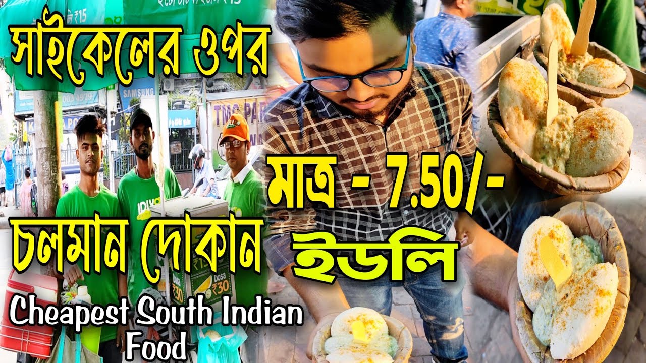 South Indian Food in Kolkata | Idli মাত্র 7.50 /- 😱 Masala Dosa 30 টাকায় সাইকেলের ওপর চলমান দোকান 😊
