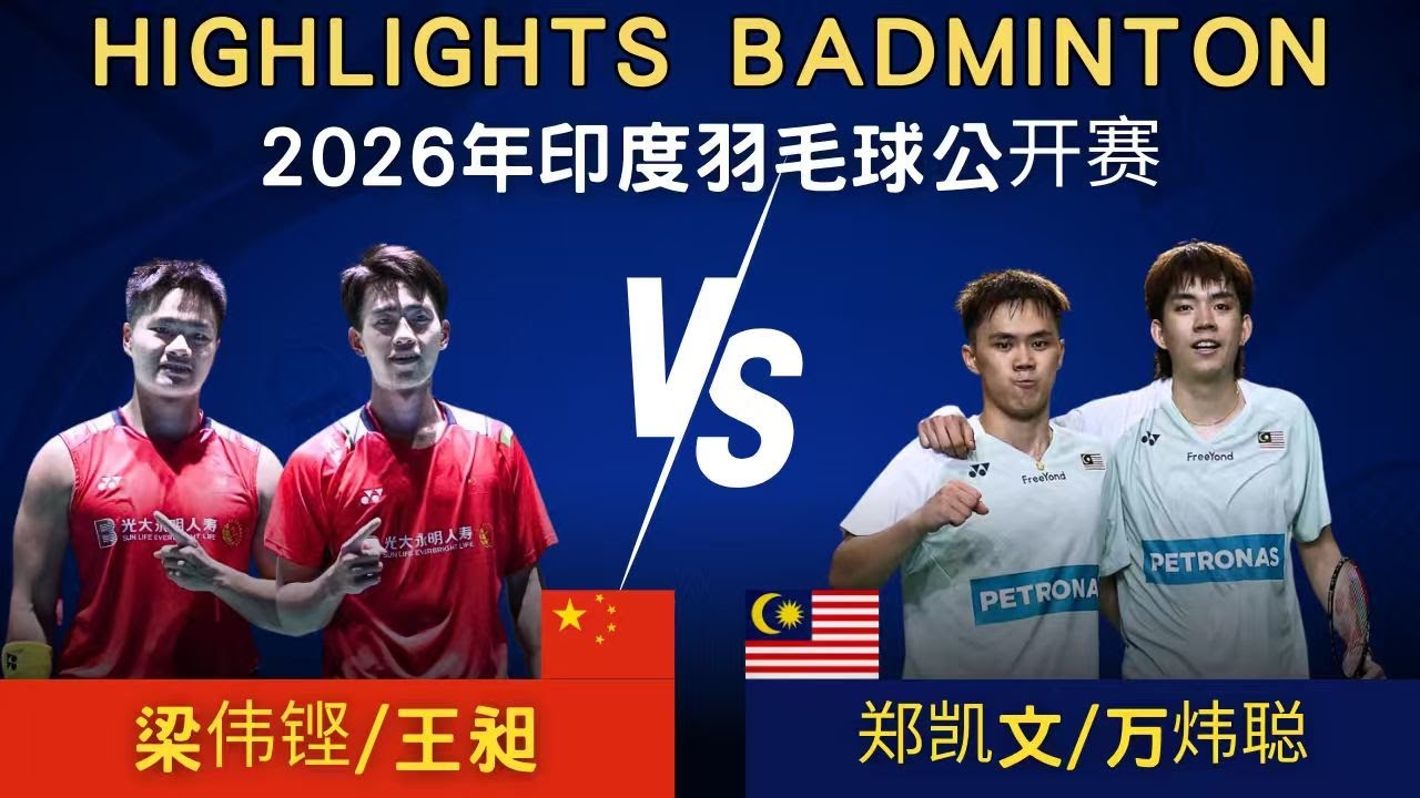 梁偉鏗/王昶(中國) vs 萬煒聰/鄭凱文(馬來西亞)｜2026年印度羽毛球公開賽 男雙1/4決賽