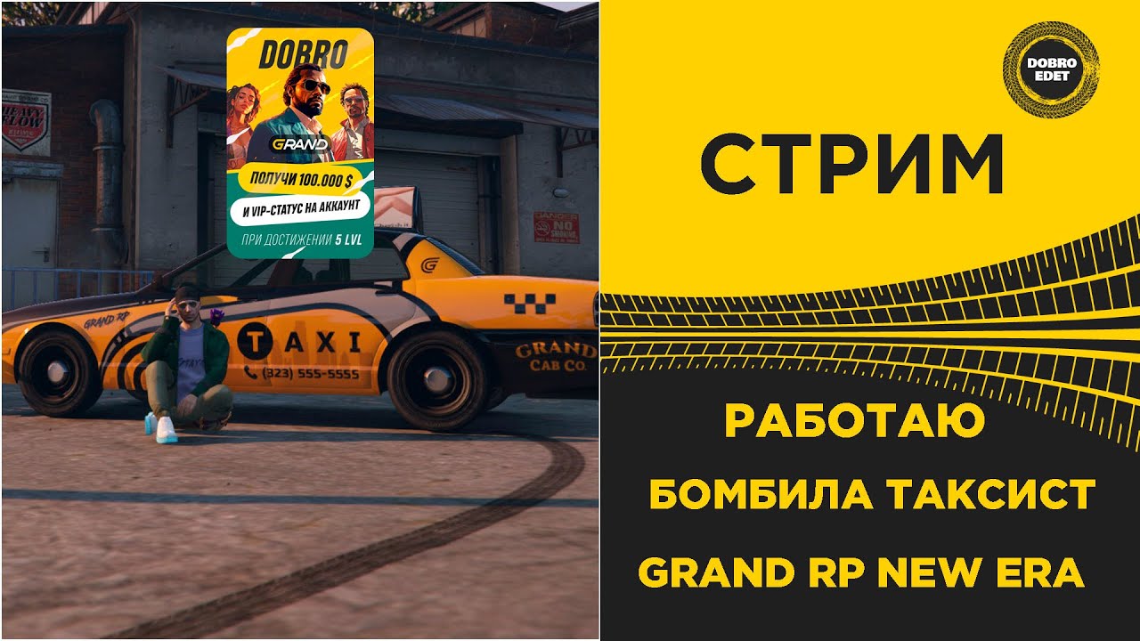 СТРИМ GRAND RP NEW ERA - РАБОТАЮ В ТАКСИ - YouTube