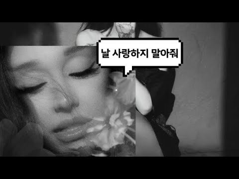 역대급 몽환(인데 슬픈) Ariana grande-Hate that I made you love me 가사해석