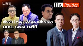 🔴The Politics 19ส.ค.69 Iเปิดอีก ! ข้อมูลฮั้ว สว. แม้โดนฟ้อง กกต. ระวัง ม.69I พริษฐ์-อ.สมชัย