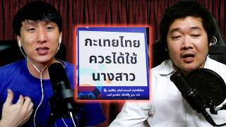 เปลี่ยนคำนำหน้า ปัญหาที่ยังไม่ได้คำตอบ | bigboung เปลี่ยนคำนำหน้า ปัญหาที่ยังไม่ได้คำตอบ | bigboung