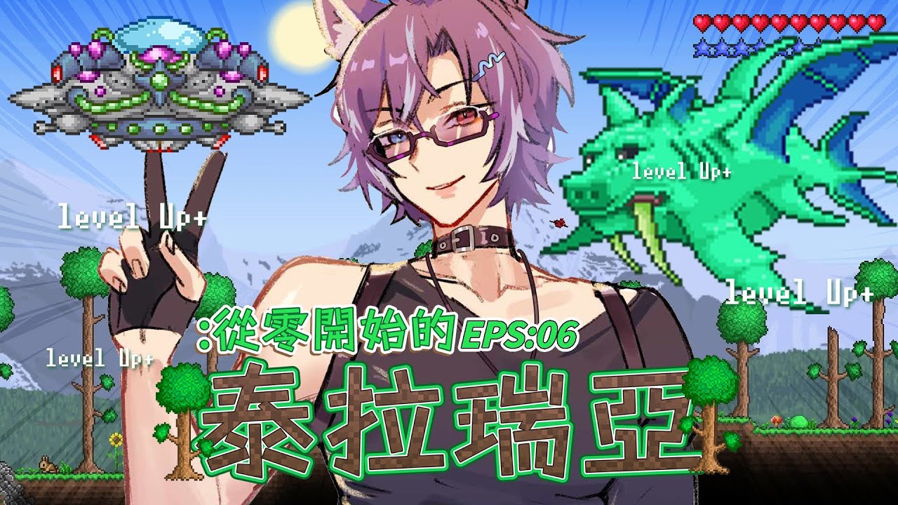【Terraria】已經快要結尾了!今天來挑戰多幾個王,趕快把進度打一打吧!! #blucelive | MYViki