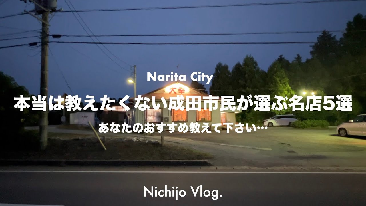 【成田市】視聴者さんが選んだオススメの名店5店でひたすら食べる！黒毛和牛で無双状態の焼肉屋から全額返金のカレーまで紹介します！