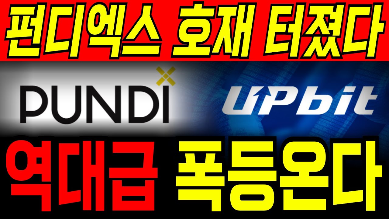 펀디엑스코인 ] 펀디엑스 코인 드디어 호재 터졌습니다! 역대급 폭등 옵니다 빠르게 대응하세요!! #펀디엑스코인 #펀디엑스 #펀디엑스전망  - YouTube