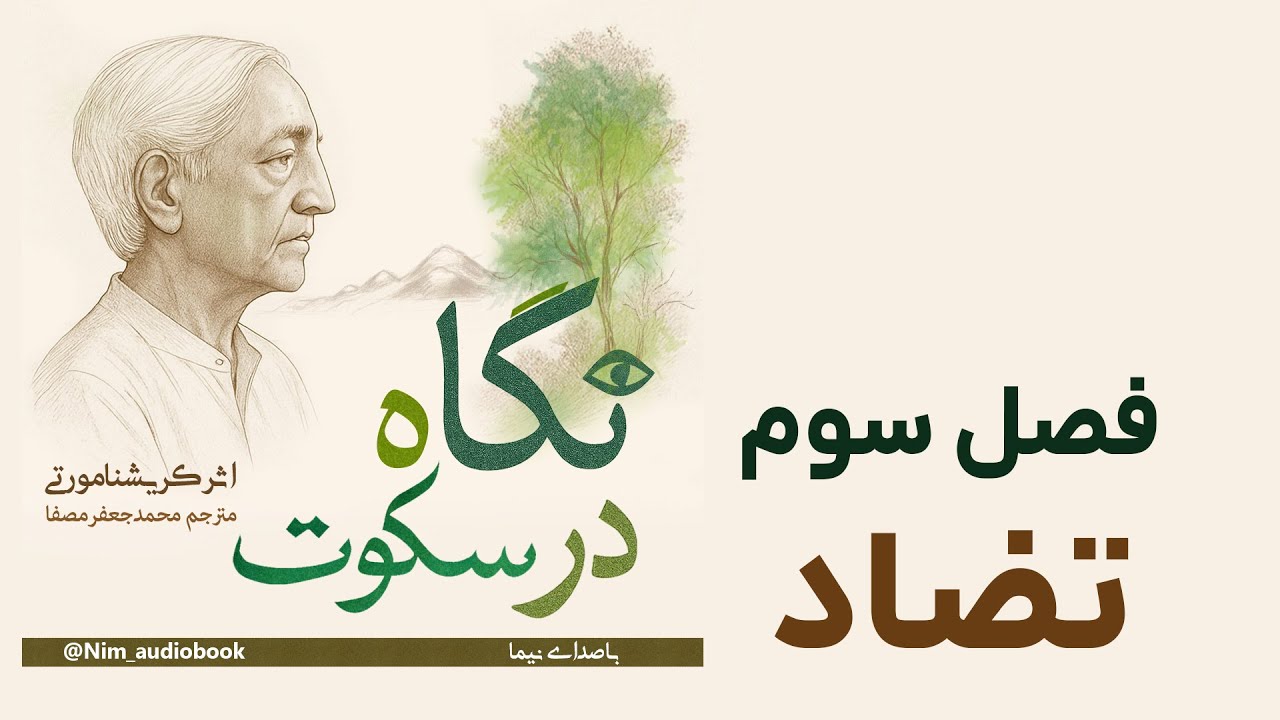 تضاد | فصل سوم از کتاب تصویری «نگاه در سکوت» - کریشنا مورتی