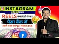 Instagram Se Paisa Kaise Kamaye 💸? How to Earn Money From Instagram ? Reels se paise kaise kamaye !