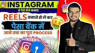 Instagram Se Paisa Kaise Kamaye 💸? How to Earn Money From Instagram ? Reels se paise kaise kamaye !