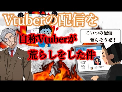 Vtuberトラブルの実例【Vtuberの配信を荒らすVtuberがいた件】