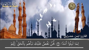 سورة الكهف تلاوة جميلة من قرأها أضاء له من النورِ ما بين الجمُعتَينِ للشيخ ايمن خضراوي