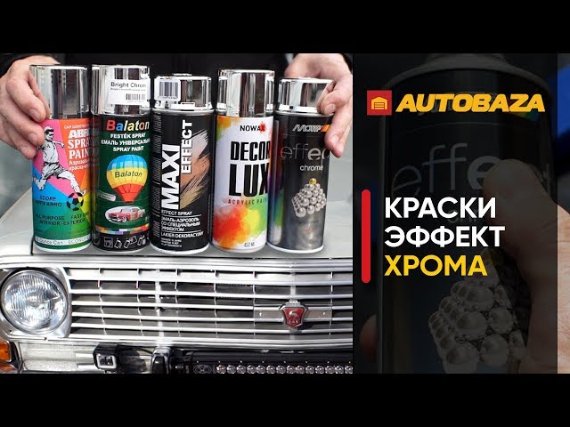 Лучшая краска для хрома. Краска с эффектом хрома. Красим решетку в хром. Восстанавливаем хром.