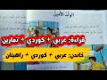 الولد الأمين الصف الخامس الأساسي دراسة كوردستان قراءة أحمد عبدالرزاق 