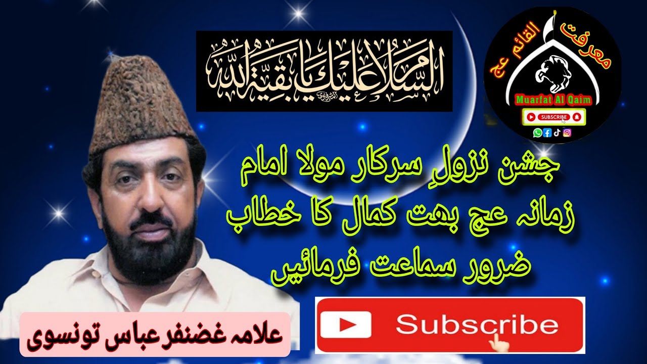 Jashan Moula Imam Zamana ajf Allama Ghazanfar Abbas Tonsvi #views #muarfatalqaim #likefollowshare