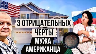 Три минуса мужа Американца , которые портят мне ЖИЗНЬ | КОНФЛИКТЫ с мужем в США