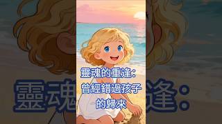 【前世今生】3. 靈魂的重逢:曾經錯過孩子的歸來#前世今生#靈學#靈魂#真實事件#靈性覺醒#創傷療癒#生命故事#二次元#深度自我覺察