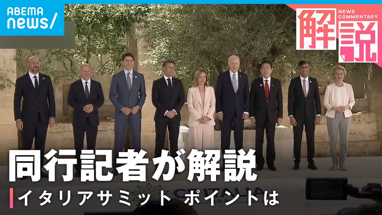 G7サミット】