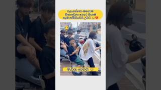 ගෙදර ගියාම හම්බවෙයි කෑම 😂 Sinhala funny meme 😂 #shorts #funny #trending #viral #sinhala #jokes