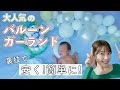 【100均で】バルーンガーランド♪裏技で超簡単に！