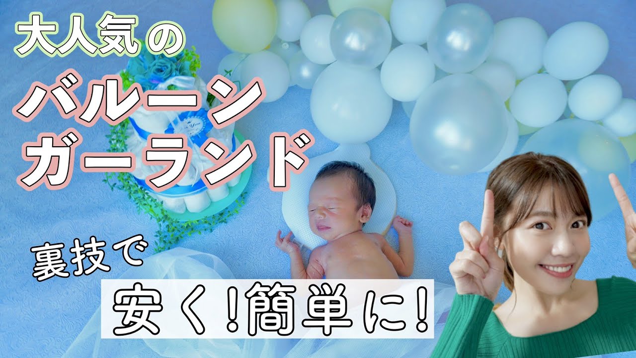 【100均で】バルーンガーランド♪裏技で超簡単に!