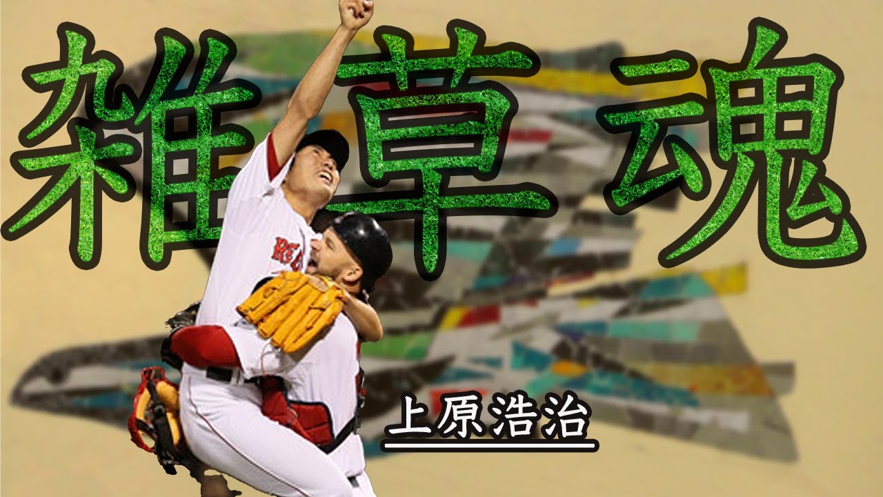 上原浩治 スタートの位置は問題ない 雑草のように成長してきた野球人生 Youtube